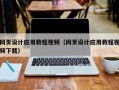 雅安网页设计应用教程视频（网页设计应用教程视频下载）